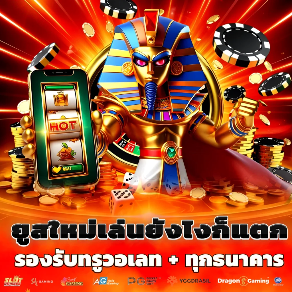 ยูสใหม่เล่นยังไงก็แตก!