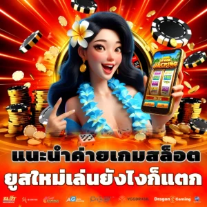 แนะนำค่ายเกมสล็อต