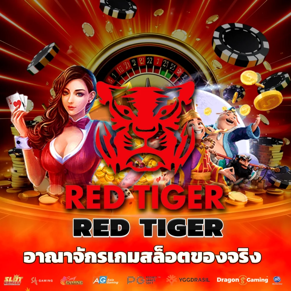 อาณาจักรเกมสล็อตของจริง