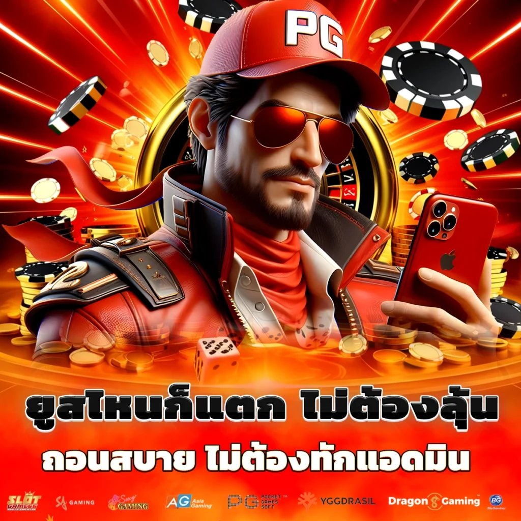 ยูสไหนก็แตก ไม่ต้องลุ้น