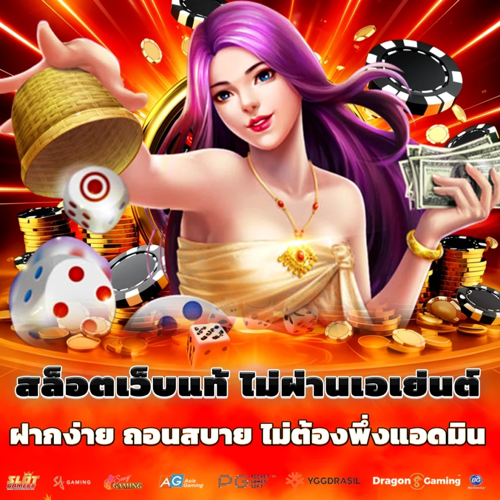สล็อตเว็บแท้ ไม่ผ่านเอเย่นต์