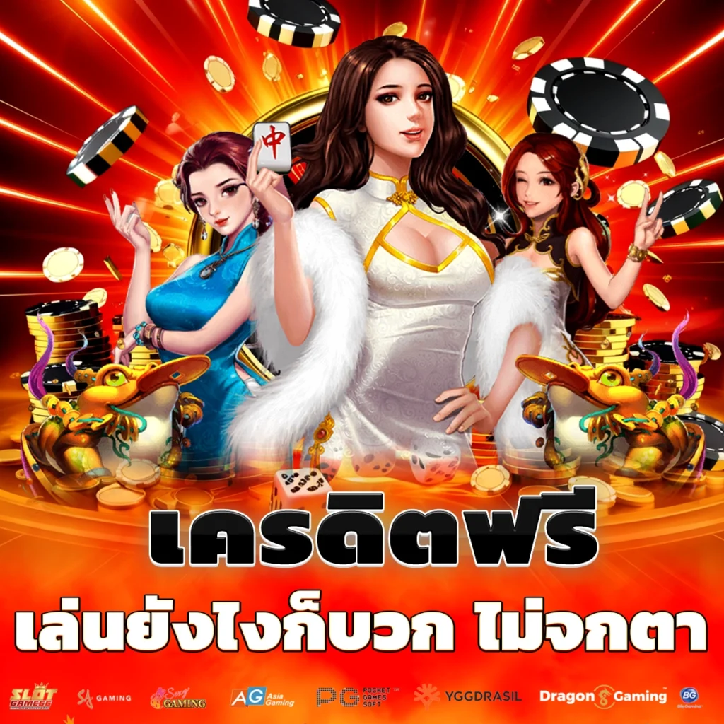 เครดิตฟรี