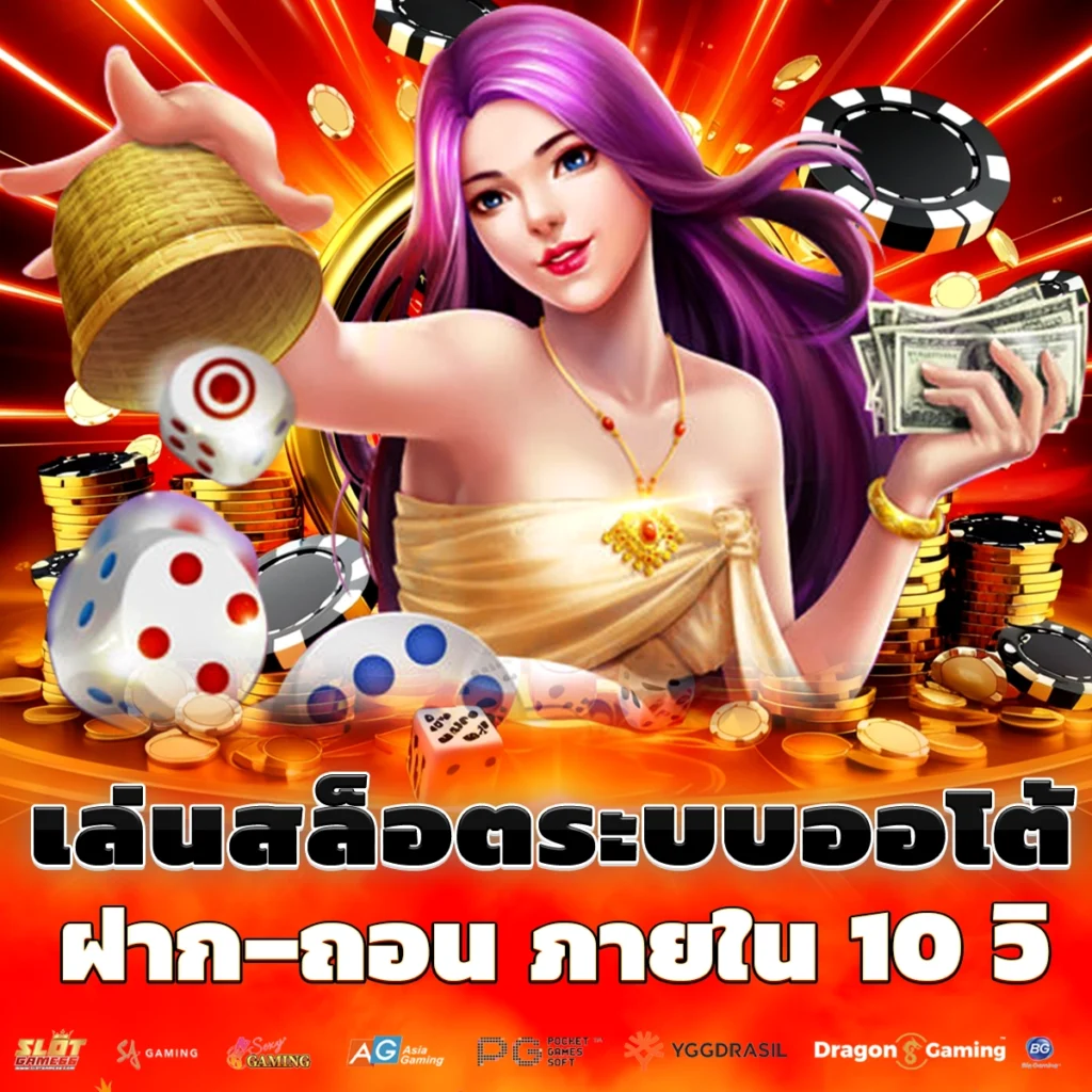 เล่นสล็อตระบบออโต้
