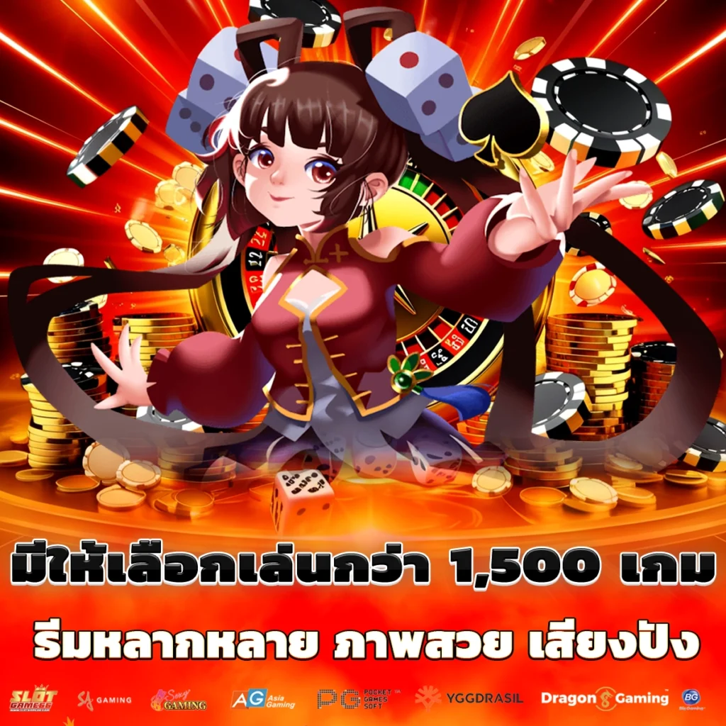 มีให้เลือกเล่นกว่า 1,500 เกม